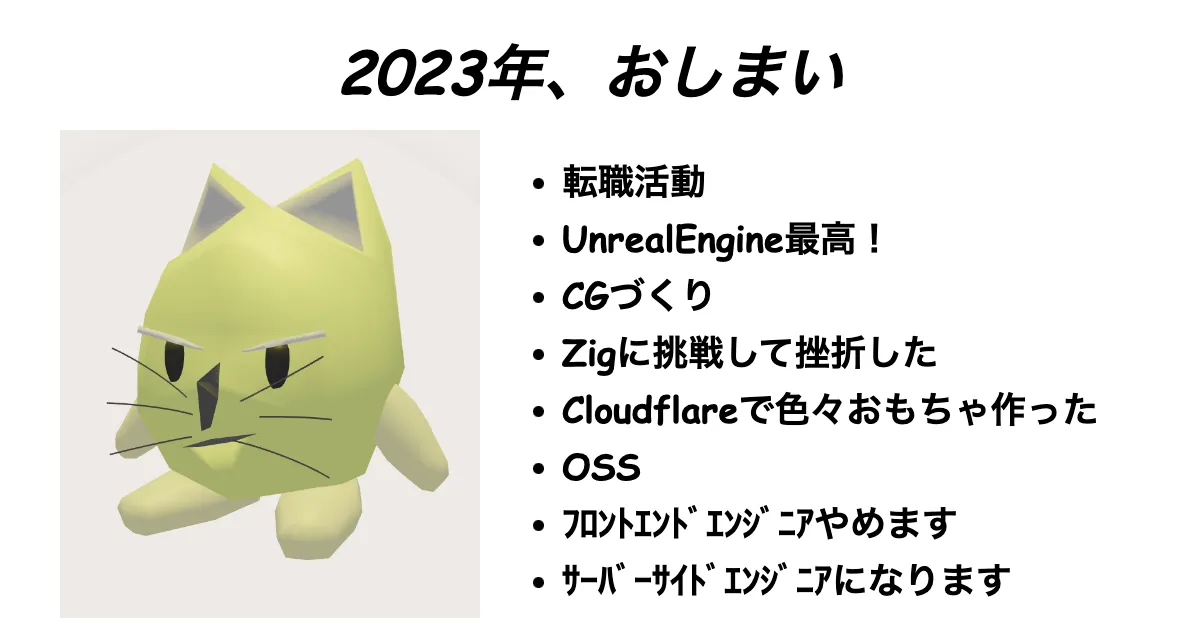 2023年の振り返り ~2022年にやるって言ったことできたんですか？~