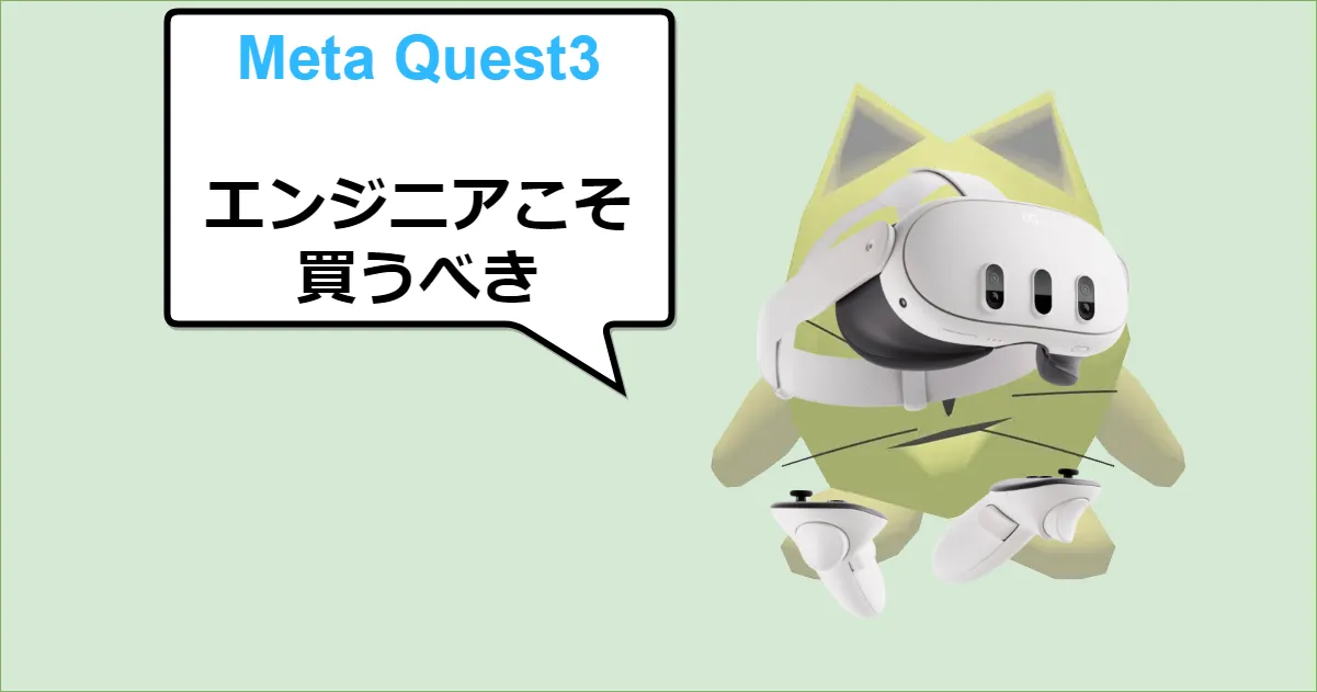 ITエンジニアがMeta Quest3を触ってみた感想